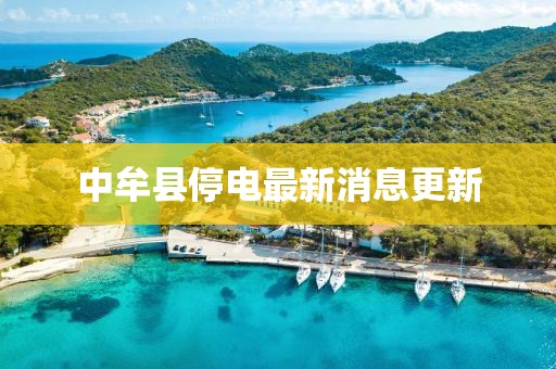 中牟縣停電最新消息更新
