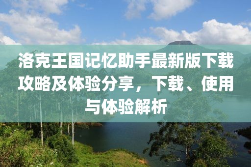 洛克王國記憶助手最新版下載攻略及體驗分享，下載、使用與體驗解析
