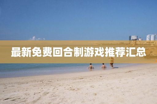 最新免費(fèi)回合制游戲推薦匯總