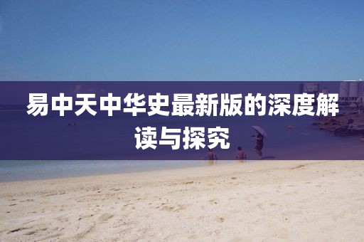 易中天中華史最新版的深度解讀與探究