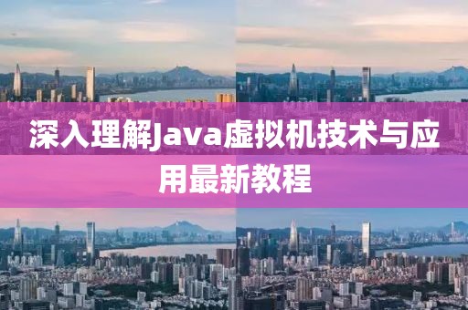 深入理解Java虛擬機技術(shù)與應(yīng)用最新教程