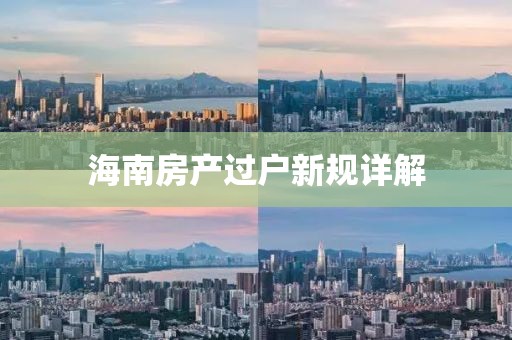 海南房產(chǎn)過(guò)戶新規(guī)詳解