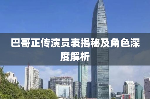 巴哥正傳演員表揭秘及角色深度解析