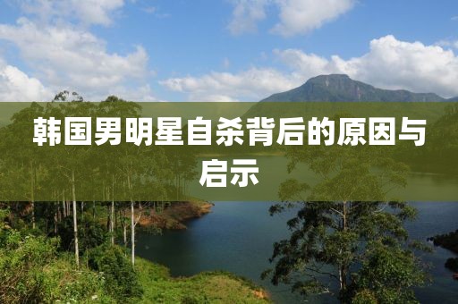 韓國男明星自殺背后的原因與啟示