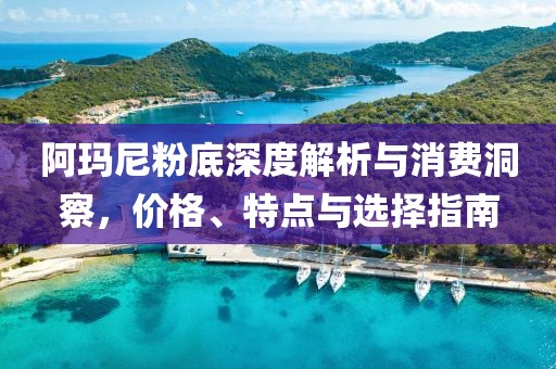 阿瑪尼粉底深度解析與消費洞察,價格、特點與選擇指南