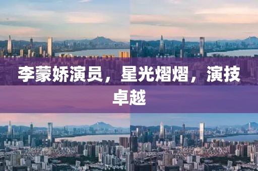 李蒙嬌演員,星光熠熠,演技卓越