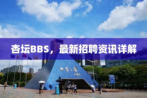 杏壇BBS，最新招聘資訊詳解