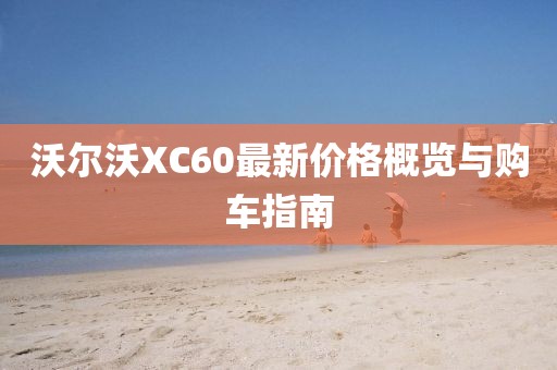 沃爾沃XC60最新價(jià)格概覽與購車指南