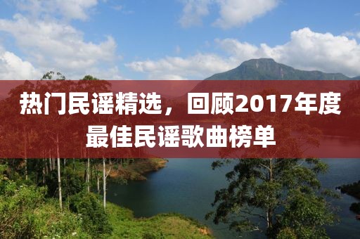 熱門民謠精選，回顧2017年度最佳民謠歌曲榜單