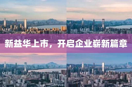 新益華上市，開啟企業(yè)嶄新篇章