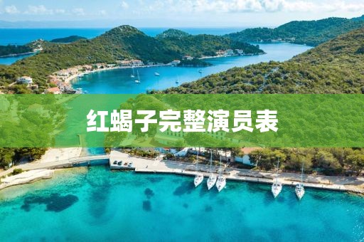 紅蝎子完整演員表