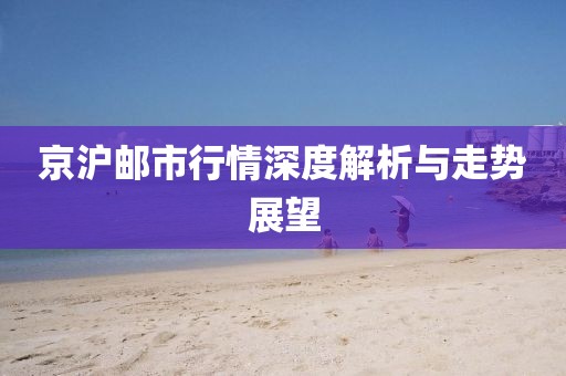 京滬郵市行情深度解析與走勢展望