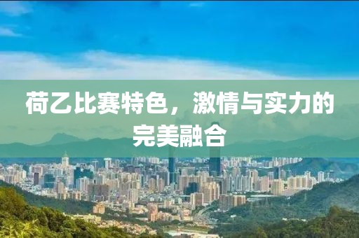 荷乙比賽特色，激情與實(shí)力的完美融合