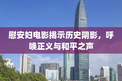慰安婦電影揭示歷史陰影，呼喚正義與和平之聲