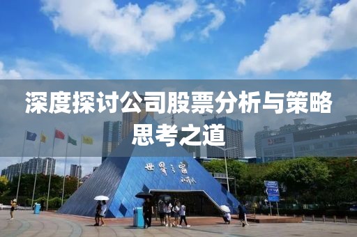 深度探討公司股票分析與策略思考之道