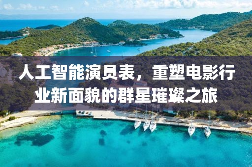 人工智能演員表，重塑電影行業(yè)新面貌的群星璀璨之旅