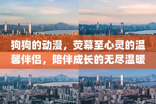 狗狗的動漫,熒幕至心靈的溫馨伴侶,陪伴成長的無盡溫暖