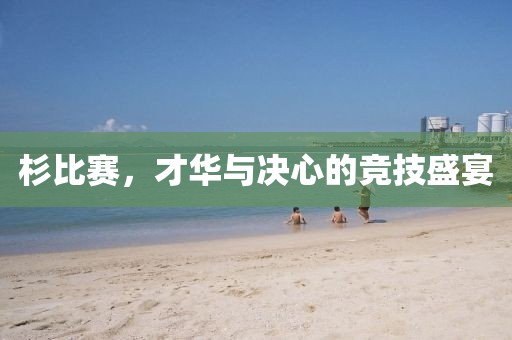 杉比賽，才華與決心的競(jìng)技盛宴