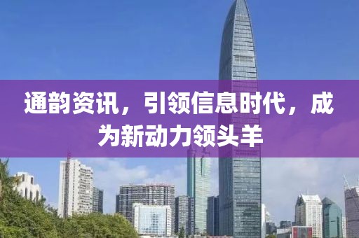 通韻資訊,引領信息時代,成為新動力領頭羊