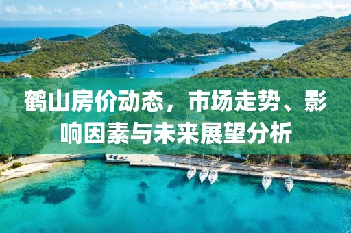 鶴山房?jī)r(jià)動(dòng)態(tài)，市場(chǎng)走勢(shì)、影響因素與未來展望分析