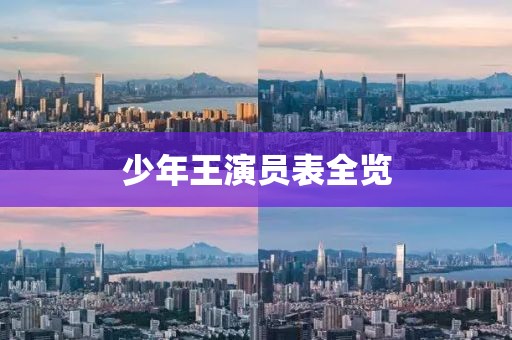 少年王演員表全覽