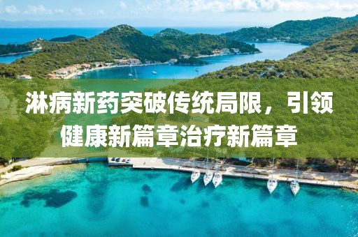 淋病新藥突破傳統(tǒng)局限,引領健康新篇章治療新篇章