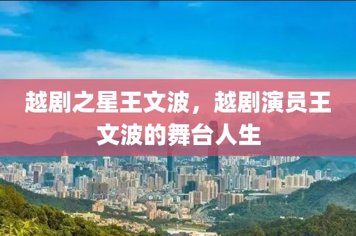 越劇之星王文波，越劇演員王文波的舞臺人生