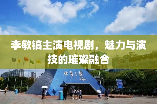 李敏鎬主演電視劇，魅力與演技的璀璨融合