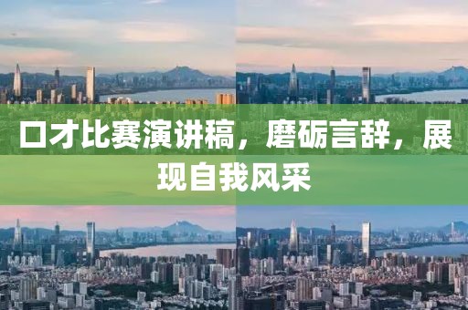 口才比賽演講稿，磨礪言辭，展現(xiàn)自我風(fēng)采