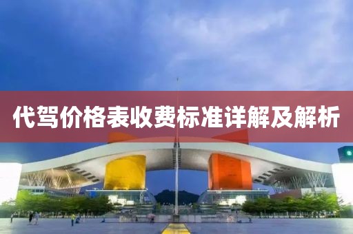 代駕價(jià)格表收費(fèi)標(biāo)準(zhǔn)詳解及解析