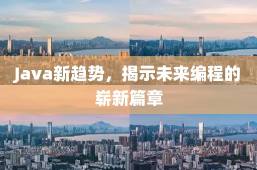 Java新趨勢，揭示未來編程的嶄新篇章