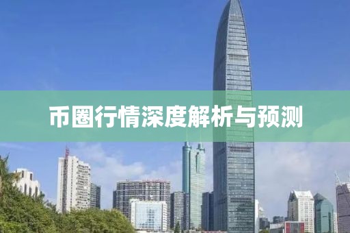 幣圈行情深度解析與預(yù)測(cè)