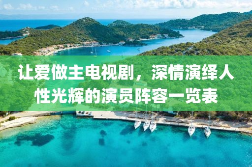 讓愛(ài)做主電視劇，深情演繹人性光輝的演員陣容一覽表