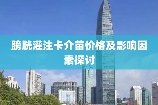 膀胱灌注卡介苗價格及影響因素探討