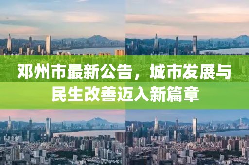 鄧州市最新公告，城市發(fā)展與民生改善邁入新篇章
