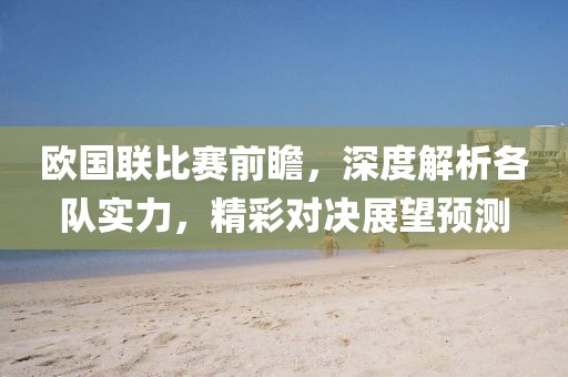 歐國(guó)聯(lián)比賽前瞻，深度解析各隊(duì)實(shí)力，精彩對(duì)決展望預(yù)測(cè)