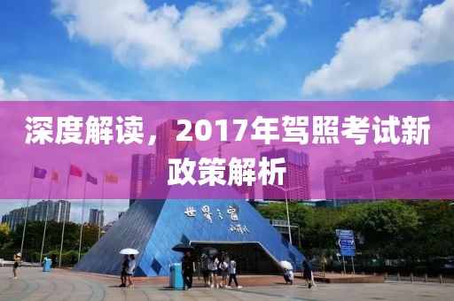 深度解讀，2017年駕照考試新政策解析
