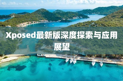 Xposed最新版深度探索與應(yīng)用展望
