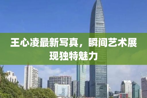 王心凌最新寫真,瞬間藝術(shù)展現(xiàn)獨特魅力